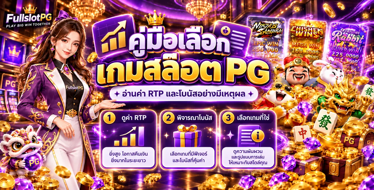 FullslotPG | คู่มือเลือกเกมสล็อต PG และอ่าน RTP