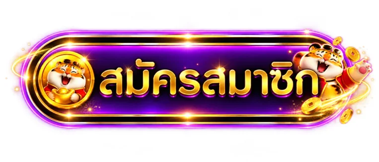 ปุ่มสมัครสมาชิกผ่านทางเข้า FullslotPG