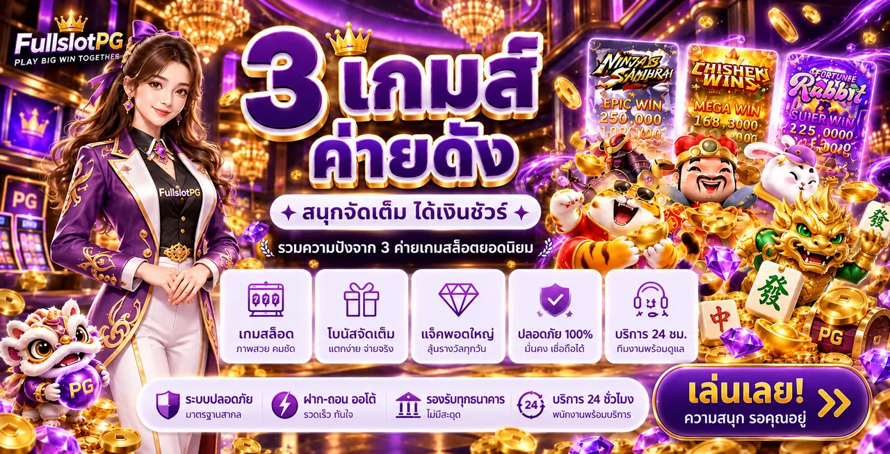 เกมสล็อต PG เด่นพร้อมคู่มือ FullslotPG