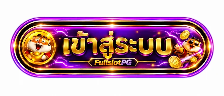 ปุ่มเข้าสู่ระบบ FullslotPG อย่างปลอดภัย
